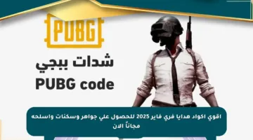 أقوى أكواد هدايا فري فاير 2025 للحصول على جواهر وسكنات وأسلحة مجاناً الآن